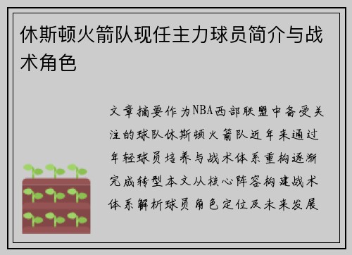 休斯顿火箭队现任主力球员简介与战术角色