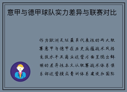 意甲与德甲球队实力差异与联赛对比