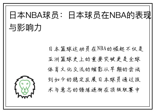 日本NBA球员：日本球员在NBA的表现与影响力