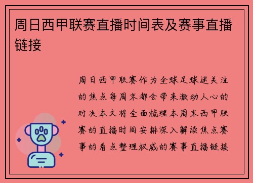 周日西甲联赛直播时间表及赛事直播链接
