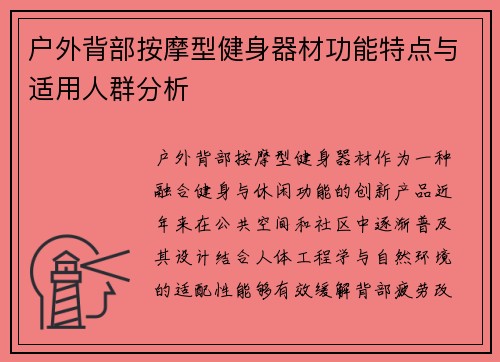 户外背部按摩型健身器材功能特点与适用人群分析