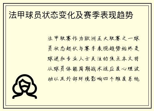 法甲球员状态变化及赛季表现趋势