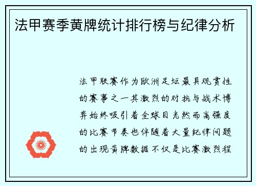 法甲赛季黄牌统计排行榜与纪律分析