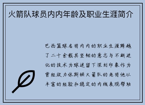火箭队球员内内年龄及职业生涯简介