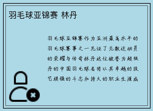 羽毛球亚锦赛 林丹