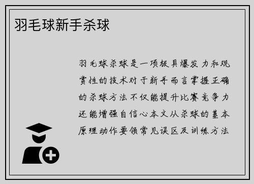 羽毛球新手杀球