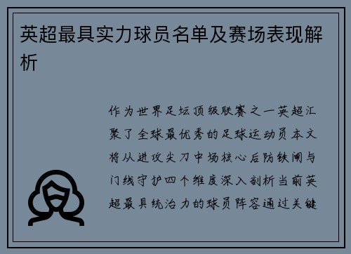 英超最具实力球员名单及赛场表现解析