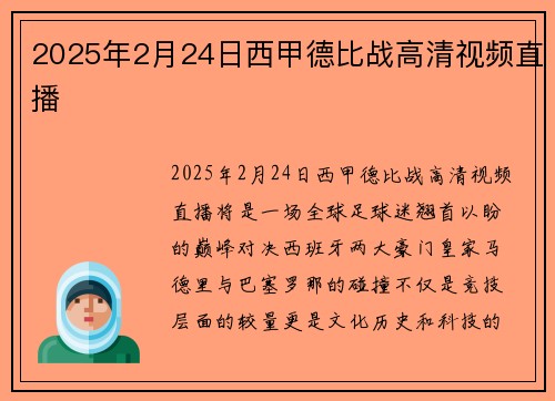 2025年2月24日西甲德比战高清视频直播
