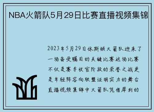 NBA火箭队5月29日比赛直播视频集锦