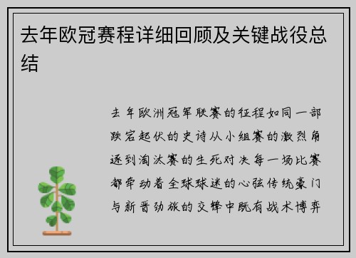 去年欧冠赛程详细回顾及关键战役总结
