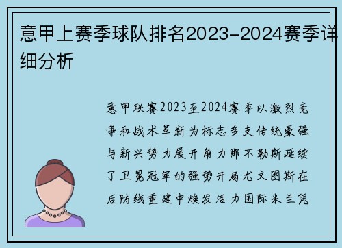 意甲上赛季球队排名2023-2024赛季详细分析