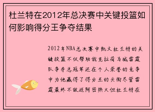 杜兰特在2012年总决赛中关键投篮如何影响得分王争夺结果