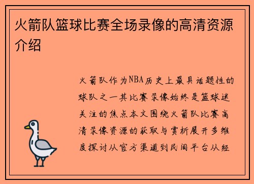 火箭队篮球比赛全场录像的高清资源介绍