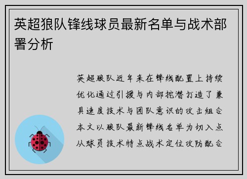 英超狼队锋线球员最新名单与战术部署分析