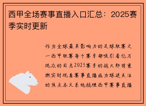 西甲全场赛事直播入口汇总：2025赛季实时更新