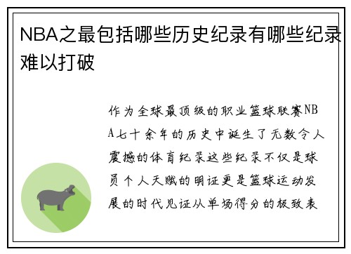 NBA之最包括哪些历史纪录有哪些纪录难以打破