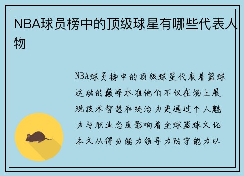NBA球员榜中的顶级球星有哪些代表人物