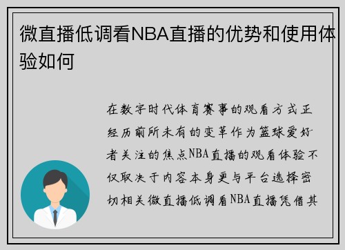 微直播低调看NBA直播的优势和使用体验如何