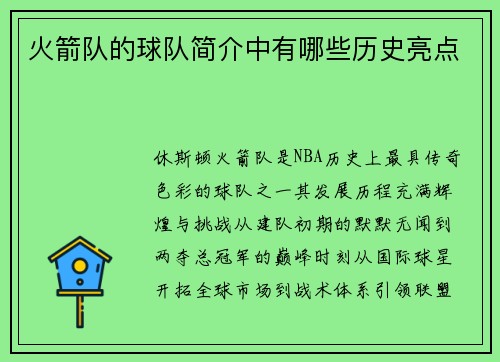 火箭队的球队简介中有哪些历史亮点