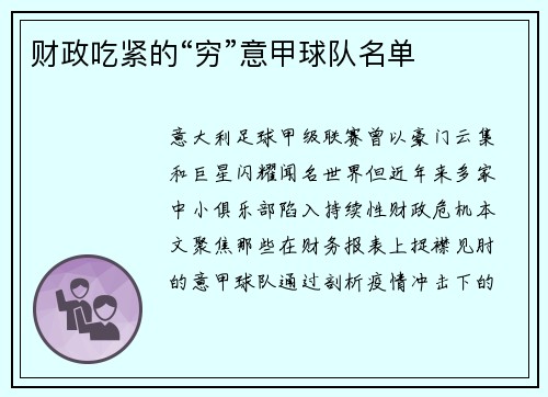 财政吃紧的“穷”意甲球队名单