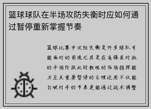 篮球球队在半场攻防失衡时应如何通过暂停重新掌握节奏