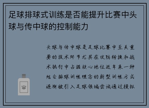 足球排球式训练是否能提升比赛中头球与传中球的控制能力