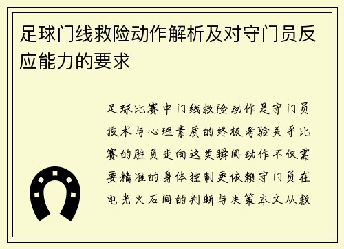 足球门线救险动作解析及对守门员反应能力的要求