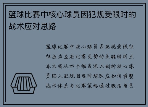 篮球比赛中核心球员因犯规受限时的战术应对思路