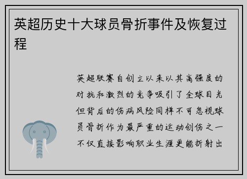 英超历史十大球员骨折事件及恢复过程