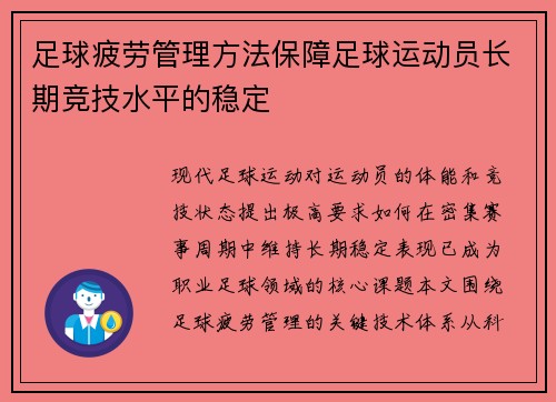 足球疲劳管理方法保障足球运动员长期竞技水平的稳定