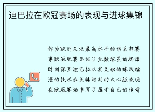 迪巴拉在欧冠赛场的表现与进球集锦