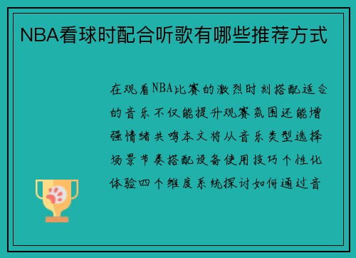 NBA看球时配合听歌有哪些推荐方式